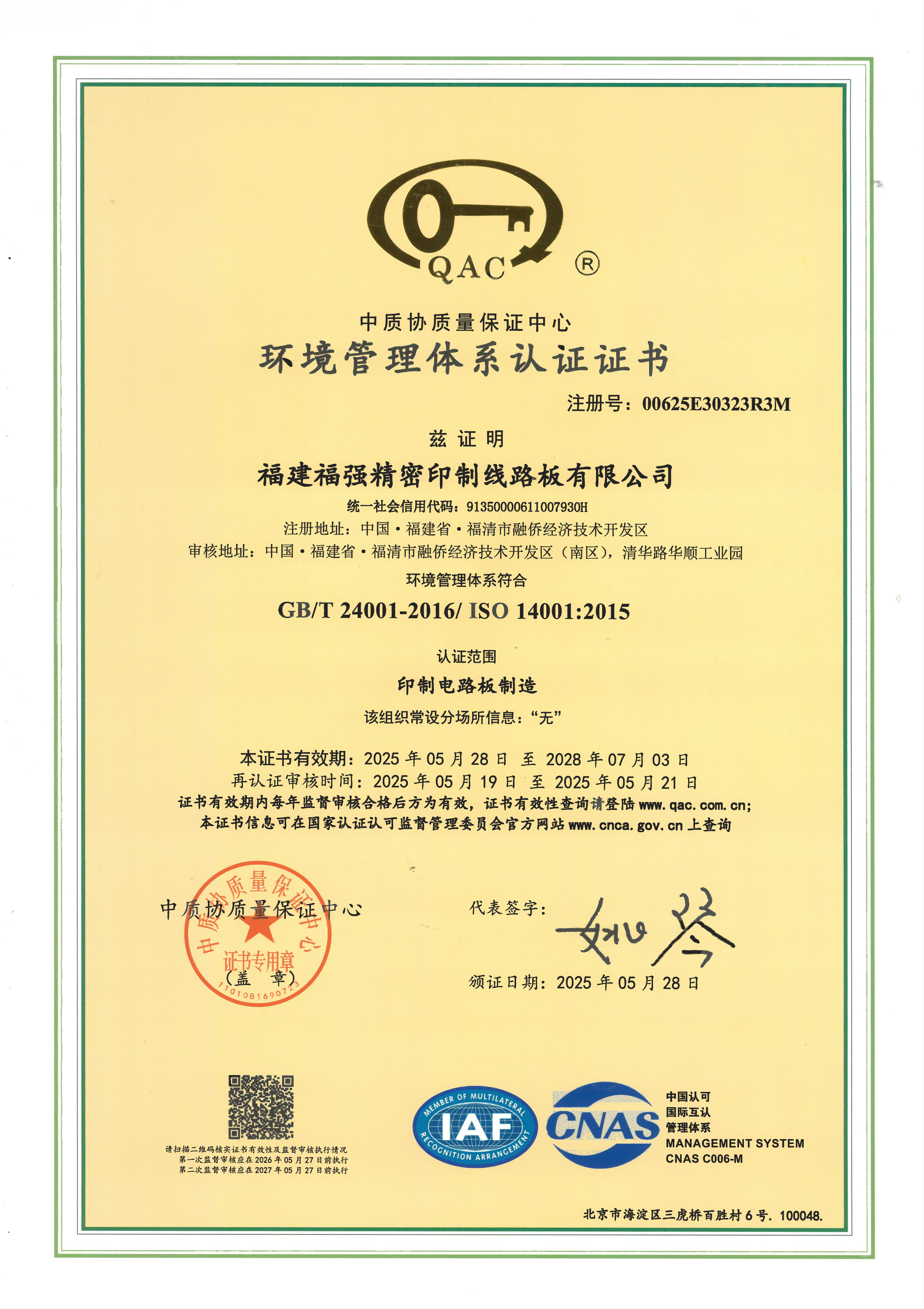 ISO14001:2015 管理体系证书