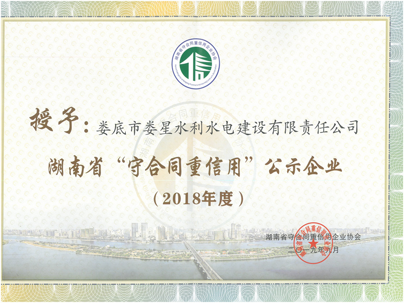 榮獲2018年度湖南省“守合同、重信用”公示企業(yè)