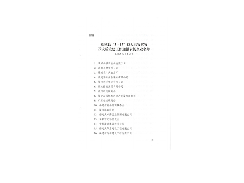 連城關(guān)于表?yè)P(yáng)“5.17”特大洪災(zāi)抗災(zāi)重建工作中表現(xiàn)突出企業(yè)的通報(bào)