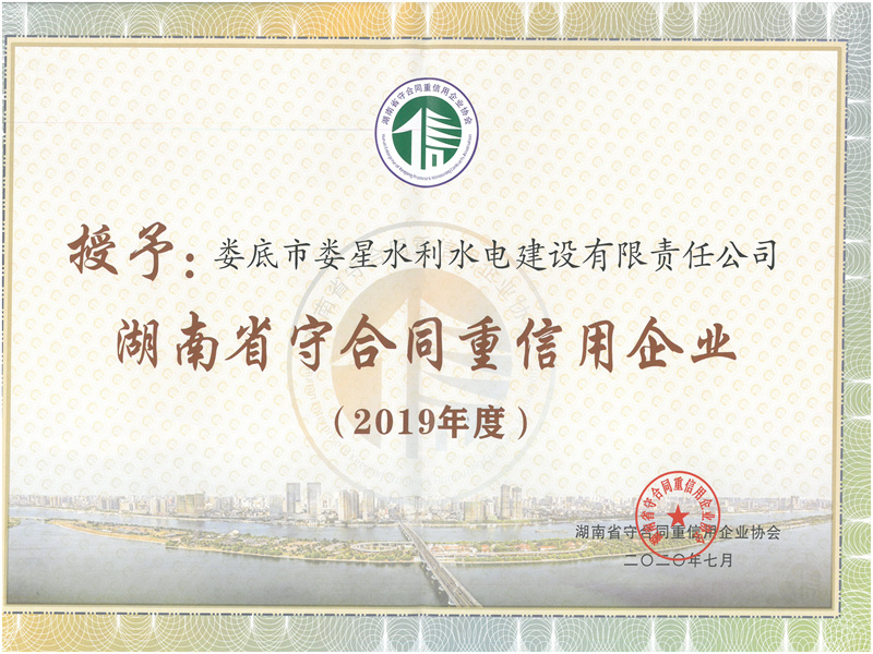 榮獲2019年度湖南省“守合同、重信用”公示企業(yè)