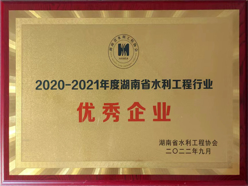 榮獲2020-2021年度湖南省水利工程行業(yè)“優(yōu)秀企業(yè)”稱號