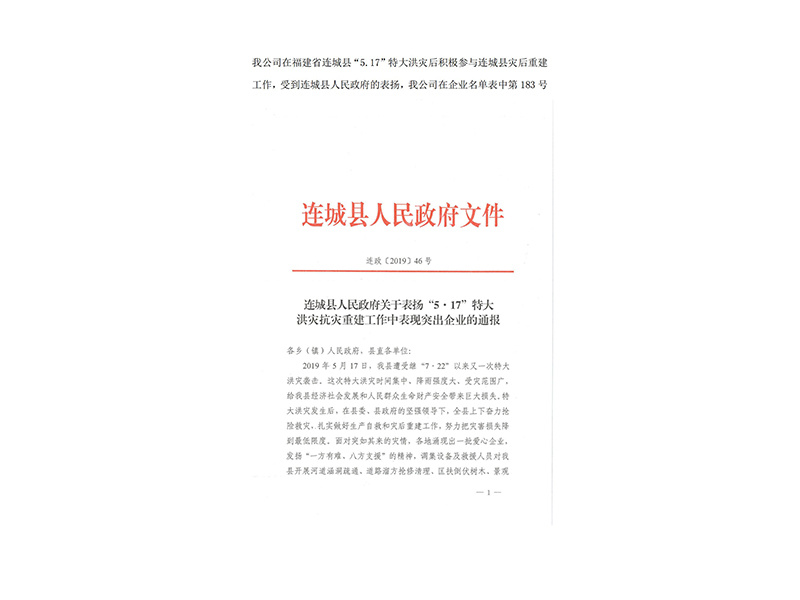 連城關(guān)于表?yè)P(yáng)“5.17”特大洪災(zāi)抗災(zāi)重建工作中表現(xiàn)突出企業(yè)的通報(bào)