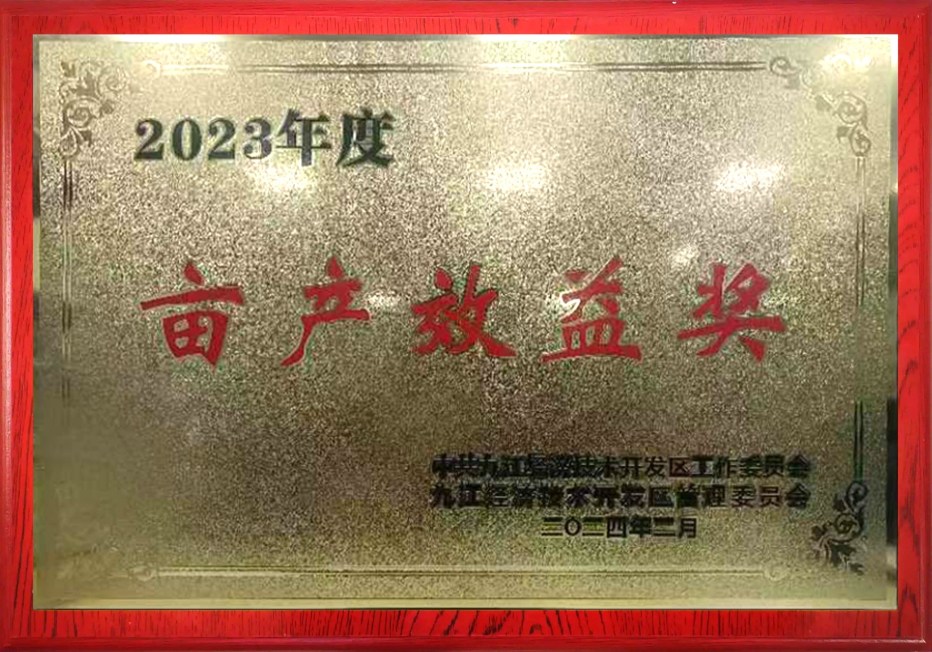 亩产效益奖