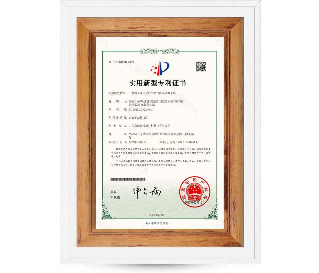 Utility model patent certificate - A kind of flue gas cooling and dehumidifying system for carbonization reaction