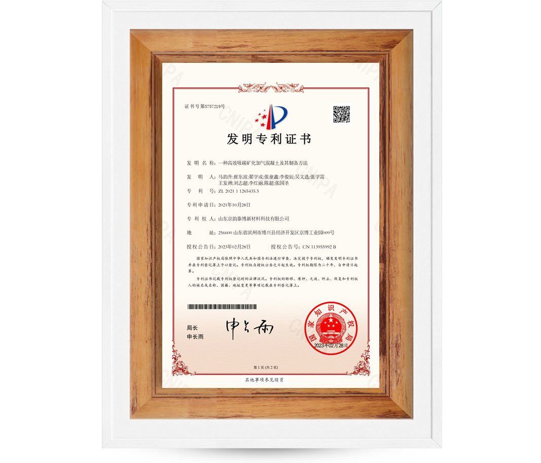 发明专利证书-一种高效吸碳矿化加气混凝土及其制备方法