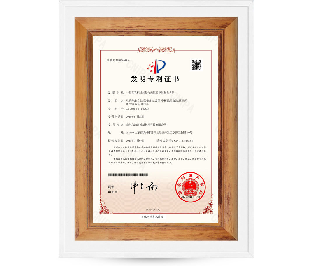 发明专利证书-一种多孔相复合赤泥砖及其制备方法