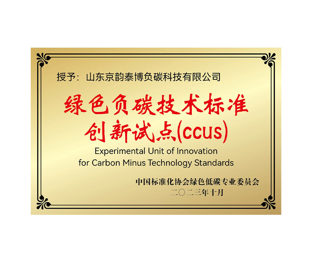 中国标准化协会绿色低碳专业委员会授予绿色负碳技术标准创新试点(CCUS)”荣誉 中国标准化协会绿色低碳专业委员会授予绿色负碳技术标准创新试点(CCUS)”荣誉