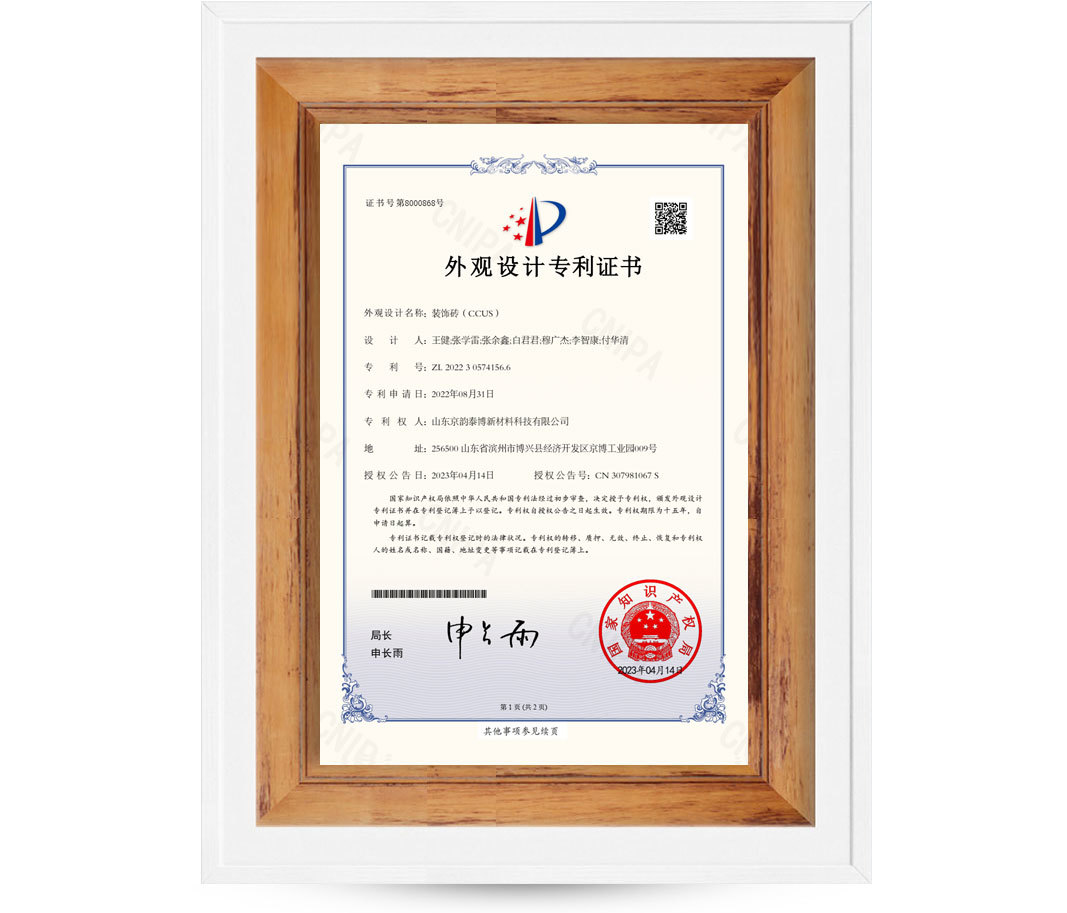 外观设计专利证书-装饰砖（CCUS）