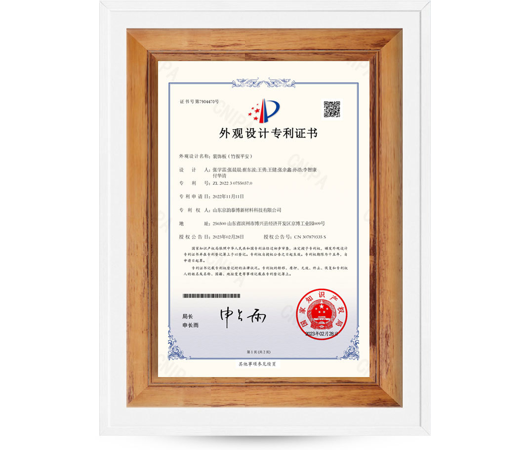 外观设计专利证书-竹报平安