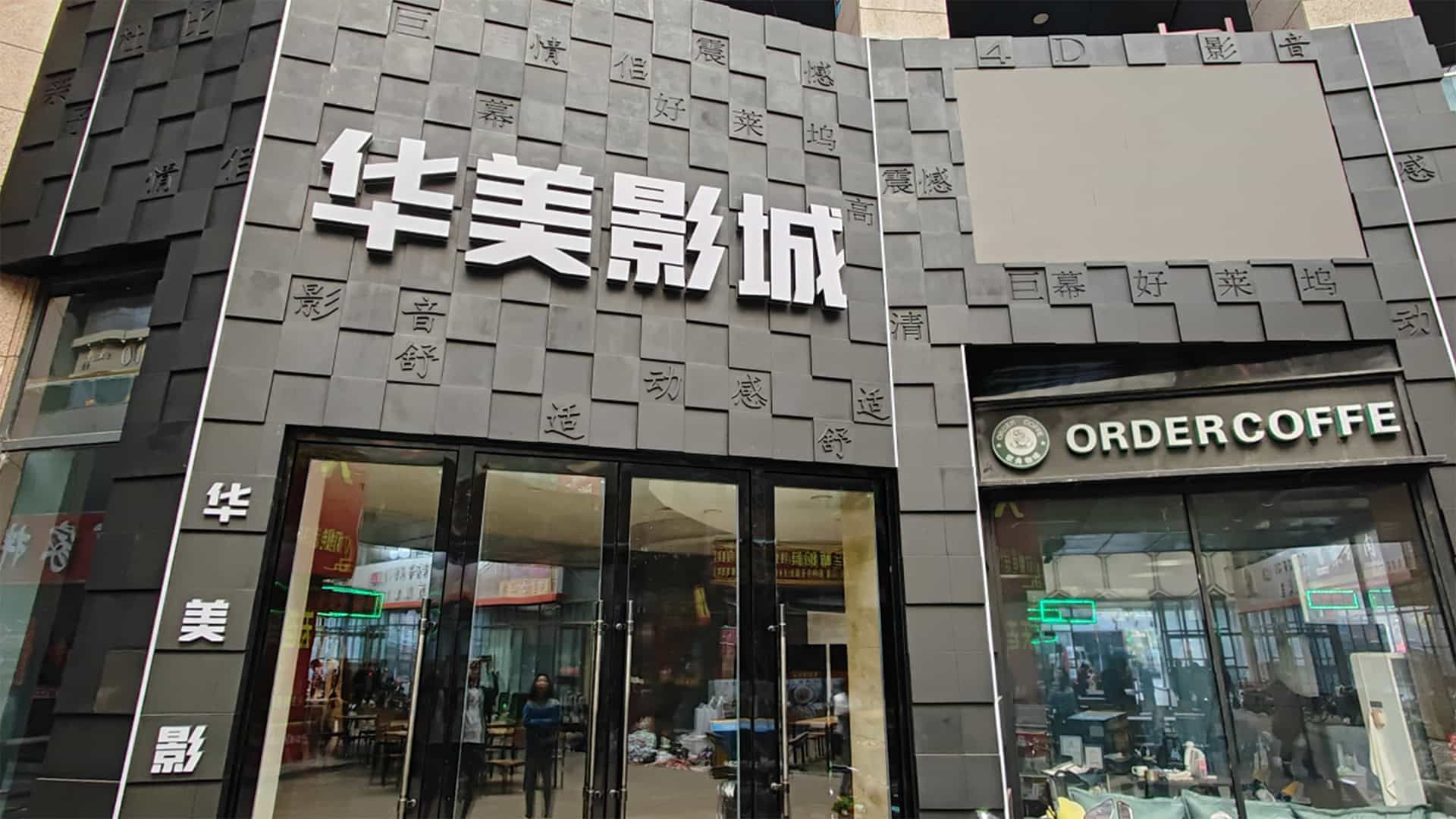 辽宁华美影城
