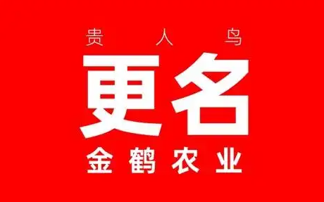 贵人鸟“变身”金鹤农业，主攻粮食业务能否“凤凰涅槃”？