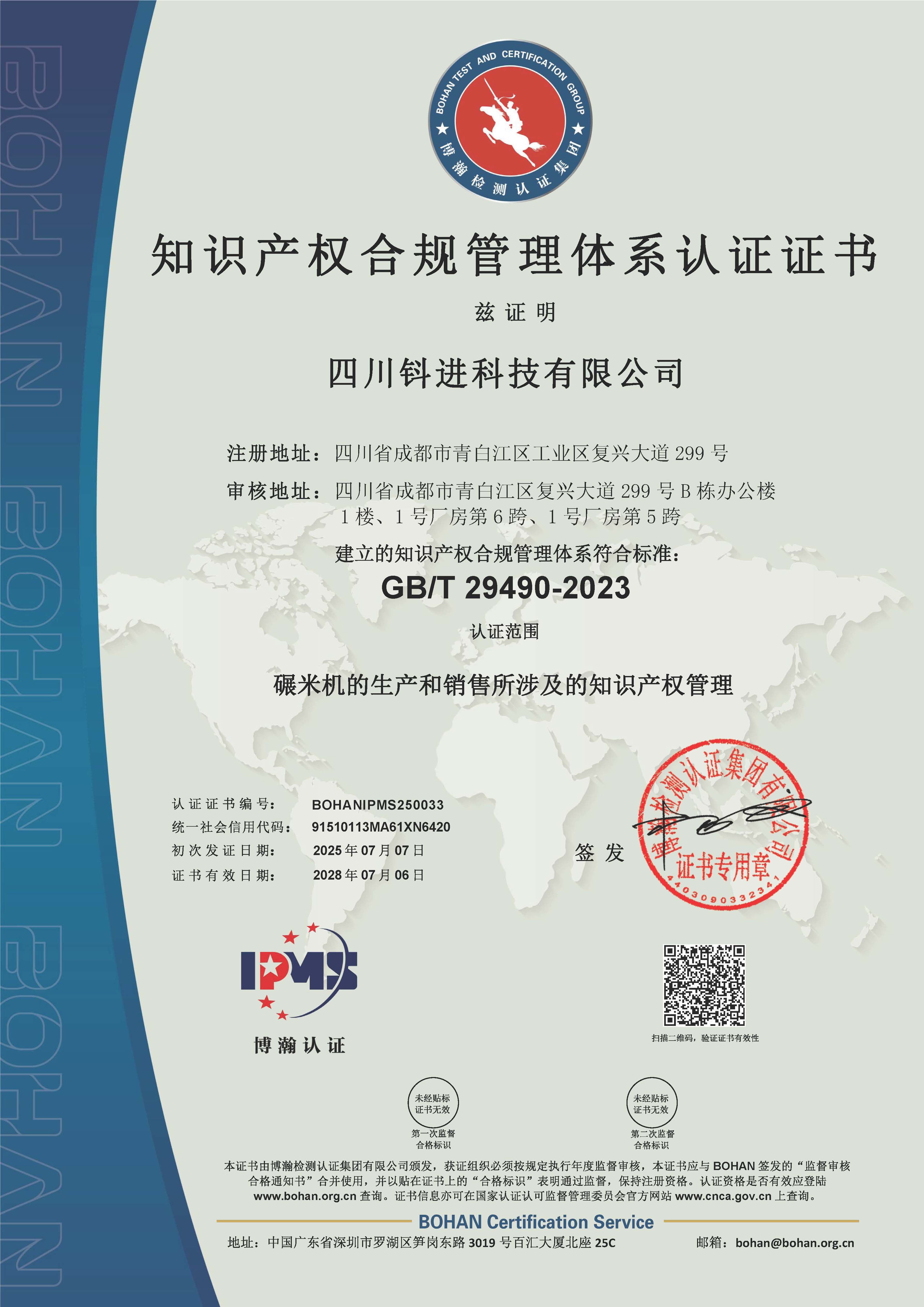 知识产权合规管理体系认证证书