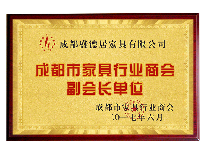 成都市家具行業副會長單位