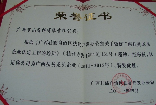 广西万山香料有限责任公司获得“广西扶贫龙头企业”荣誉称号