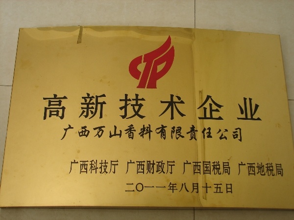 广西万山香料有限责任公司荣获“2011年广西第一批高新技术企业”称号