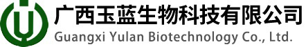 广西玉蓝生物科技有限公司