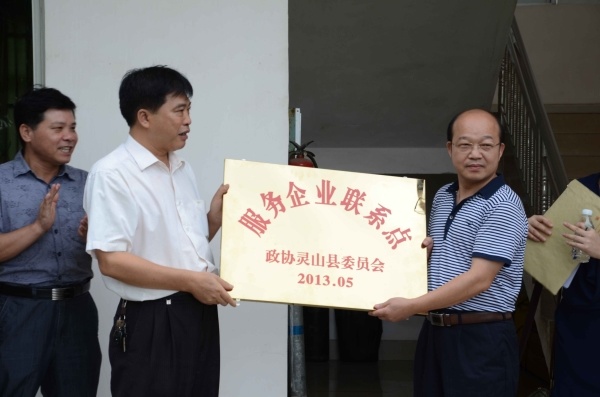 热烈祝贺本公司成为政协灵山县委员会服务企业联系点