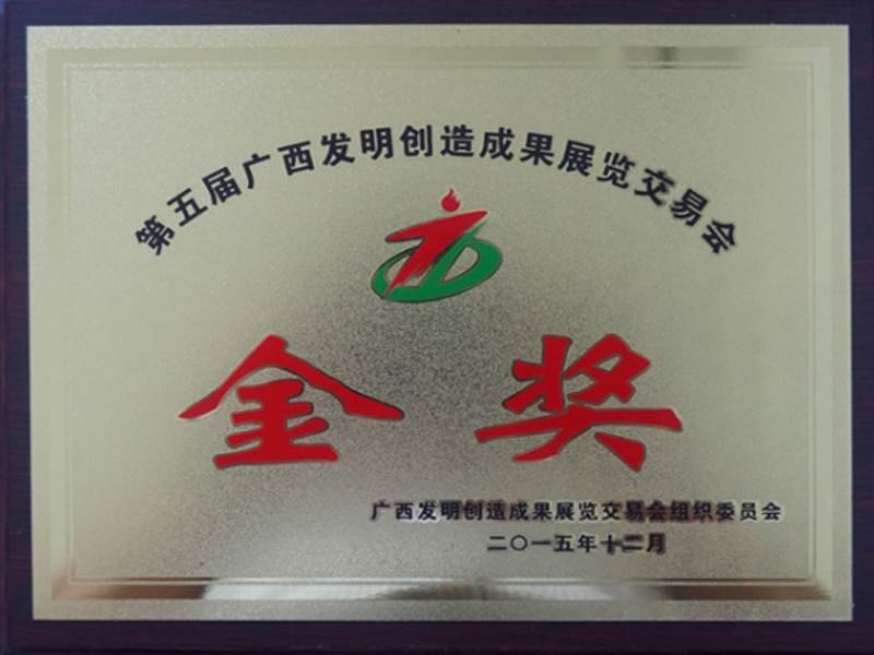 Gold medal of the fifth Guangxi exhibition and Trade Fair of invention and creation achievements Gold medal of the fifth Guangxi exhibition and Trade Fair of invention and creation achievements