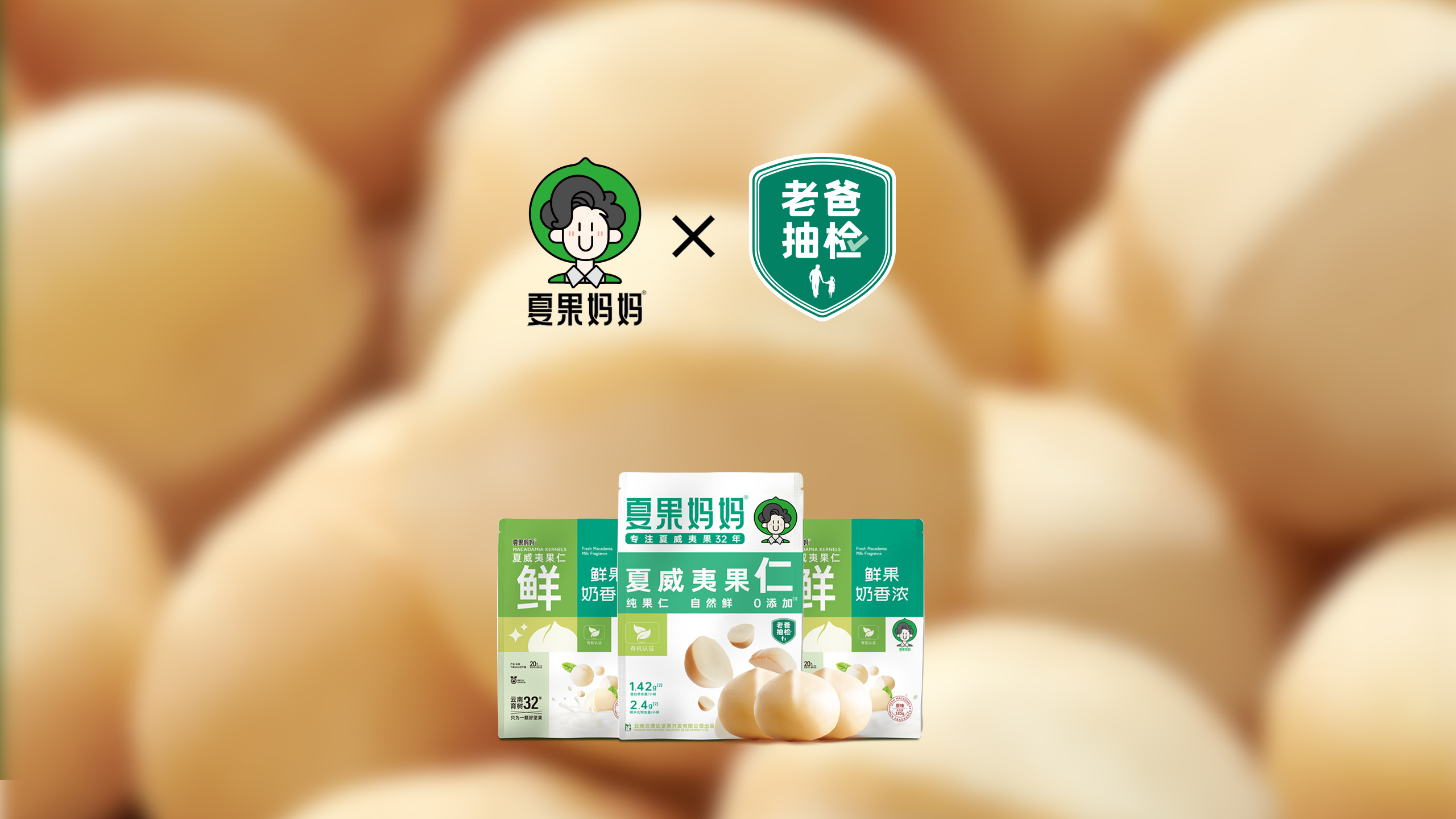夏果妈妈X老爸抽检：以爱之责，用心挑果，有机夏威夷果仁放心吃！