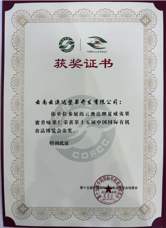 公司动态 | 云澳达蜜香味夏果仁荣获第十五届中国国际有机食品博览会金奖