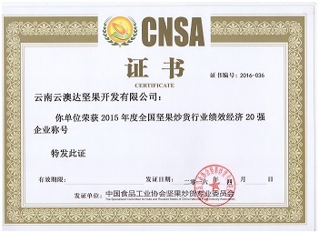 公司荣获2015年度全国坚果炒货食品行业优秀企业称号