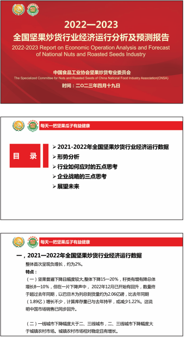 2022-2023全国坚果炒货行业经济运行分析及预测报告