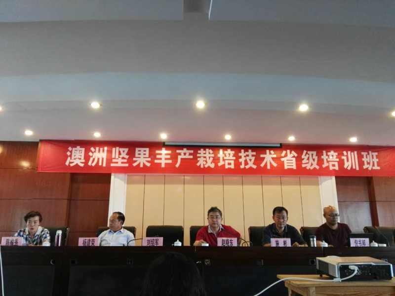 2016年澳洲坚果丰产栽培技术省级培训班开班