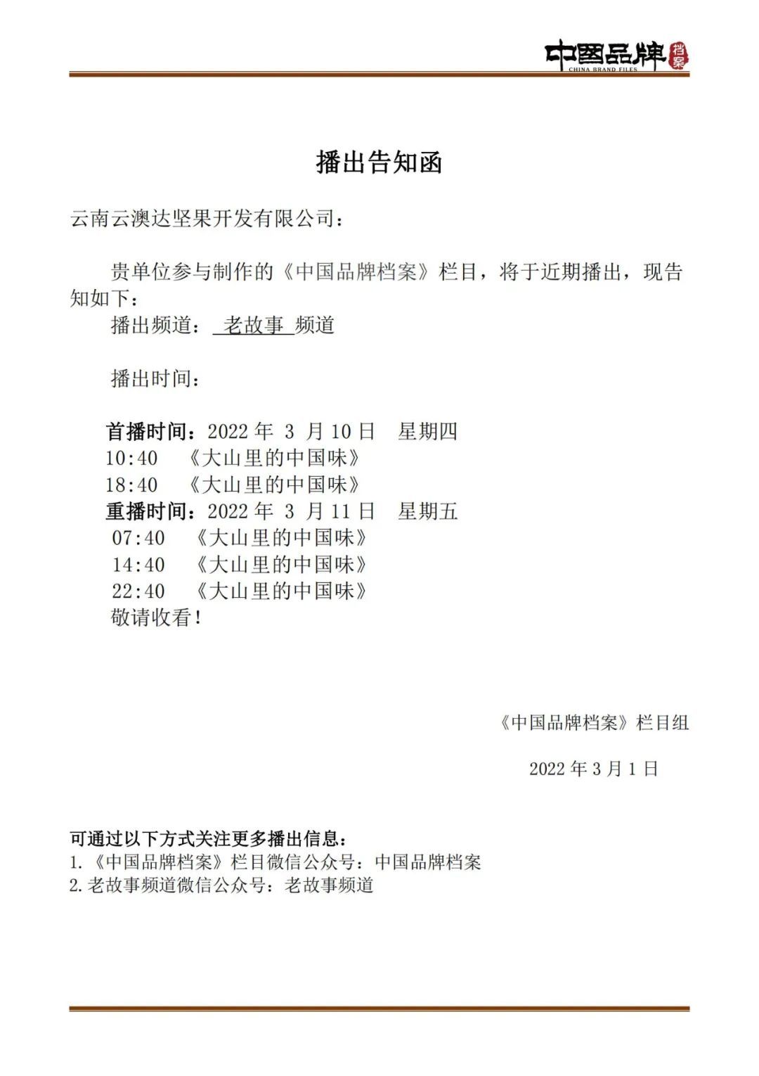 云澳达《中国品牌档案》即将在央视播出，敬请期待！