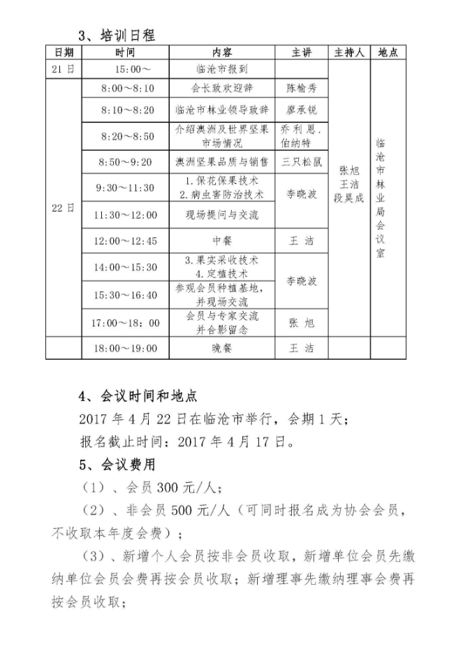 转发：云南坚果行业协会关于举办2017年会员大会暨第三期技术培训讲堂的通知