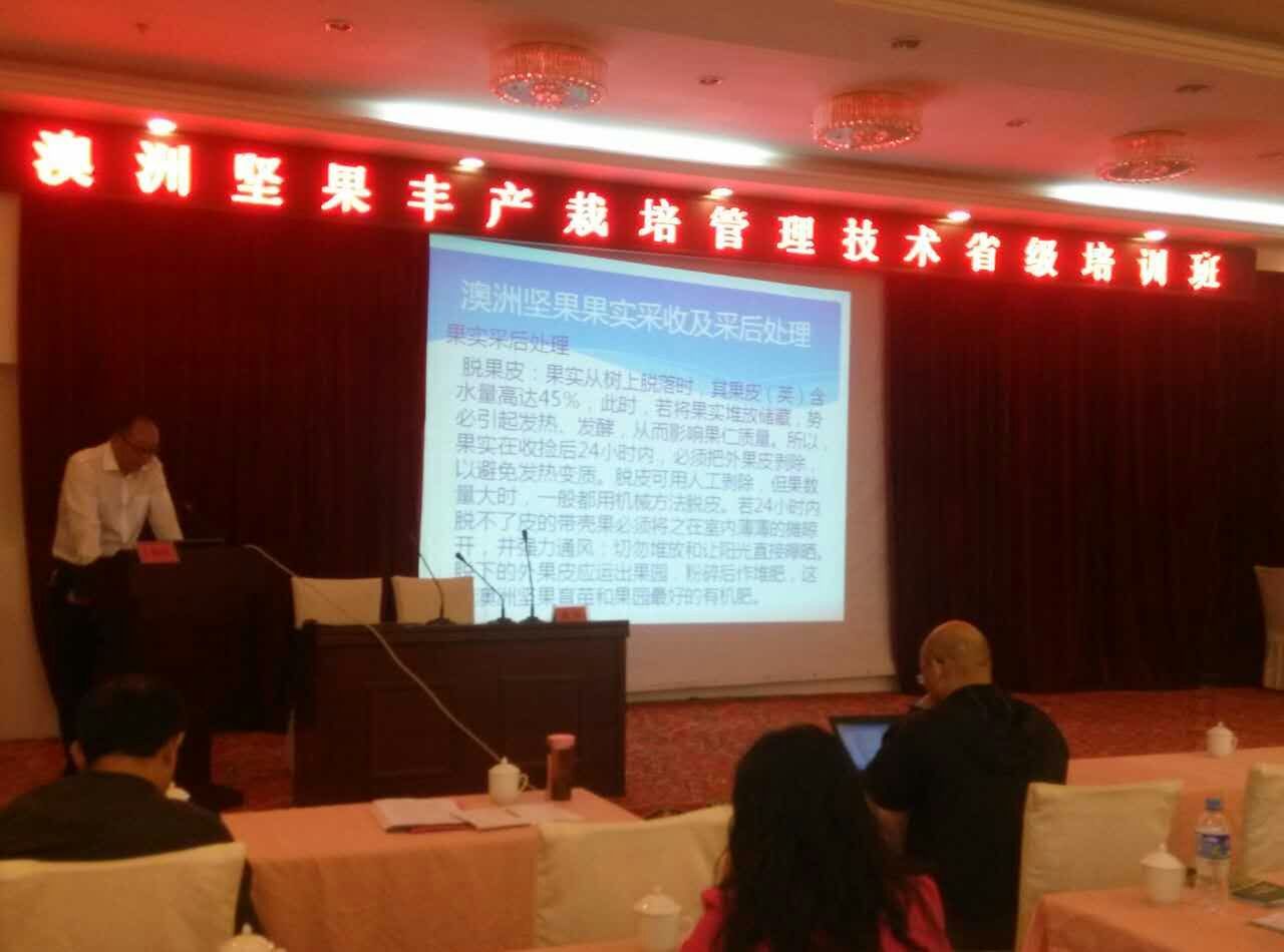 澳洲坚果丰产栽培管理技术省级培训班召开