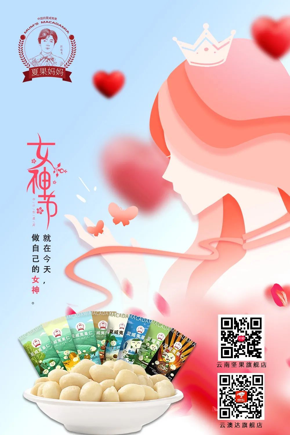 女神狂欢《云南坚果旗舰店》3.8女神节活动强势来袭