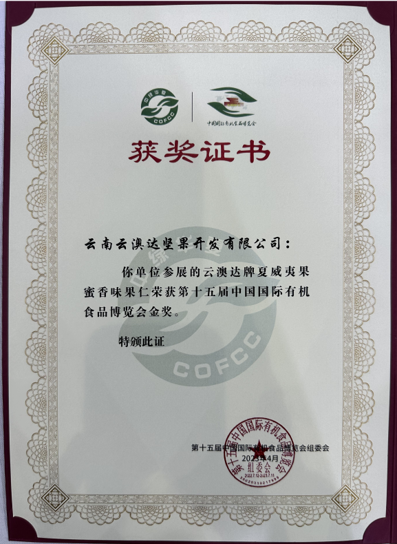 Company News | Yun Aoda Honey Flavored Summer Nuts Won the Gold Award at the 15th China International Organic Food Expo