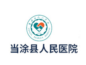 當涂縣人民醫(yī)院