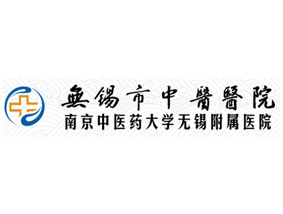 無錫市惠山區(qū)中醫(yī)醫(yī)院
