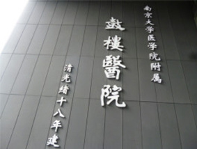 南京鼓樓醫(yī)院