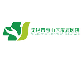 惠山區(qū)康復(fù)醫(yī)院