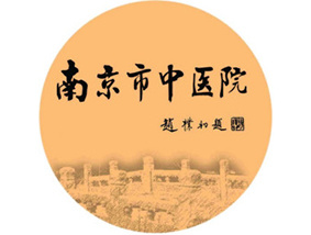 南京中醫(yī)院