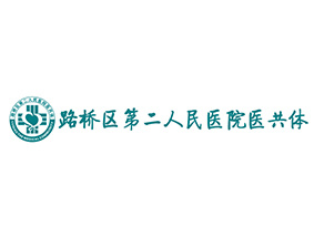 臺州市路橋區(qū)第二人民醫(yī)院