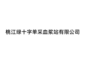 桃江綠十字單采血漿站有限公司
