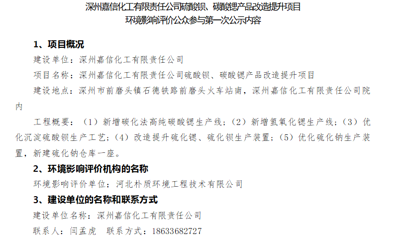 深州嘉信化工有限責(zé)任公司硫酸鋇、碳酸鍶產(chǎn)品改造提升項(xiàng)目 環(huán)境影響評(píng)價(jià)公眾參與第一次公示內(nèi)容