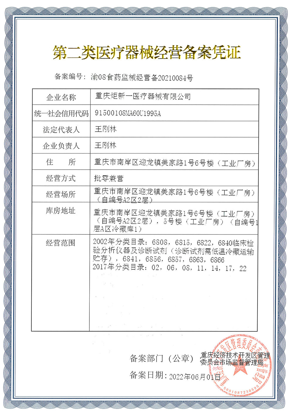 第二類醫療器械經營備案憑證