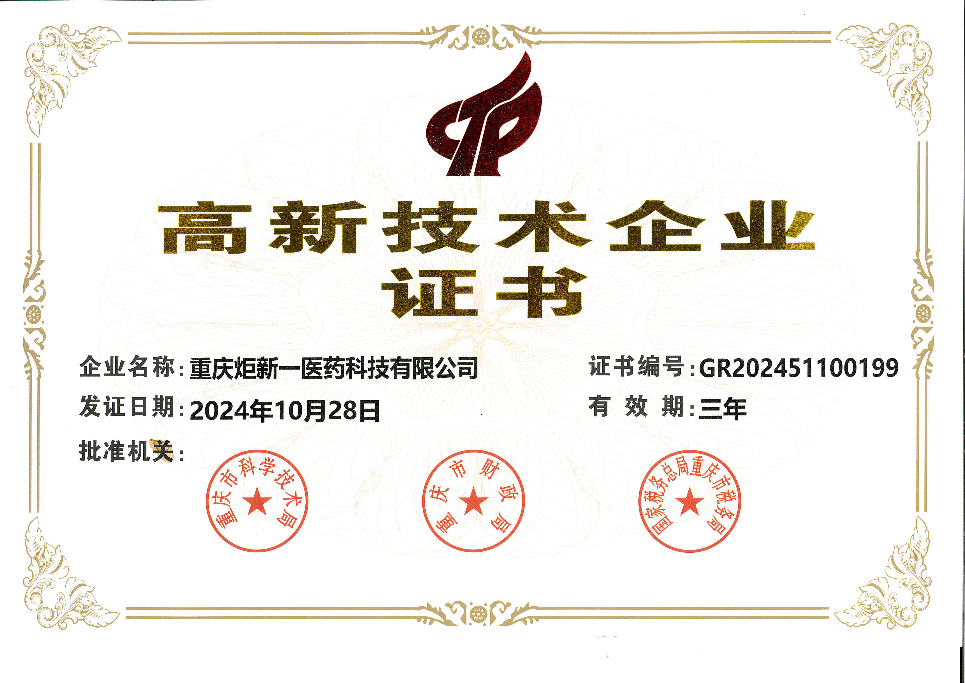 重慶市企業(yè)高新技術(shù)證書