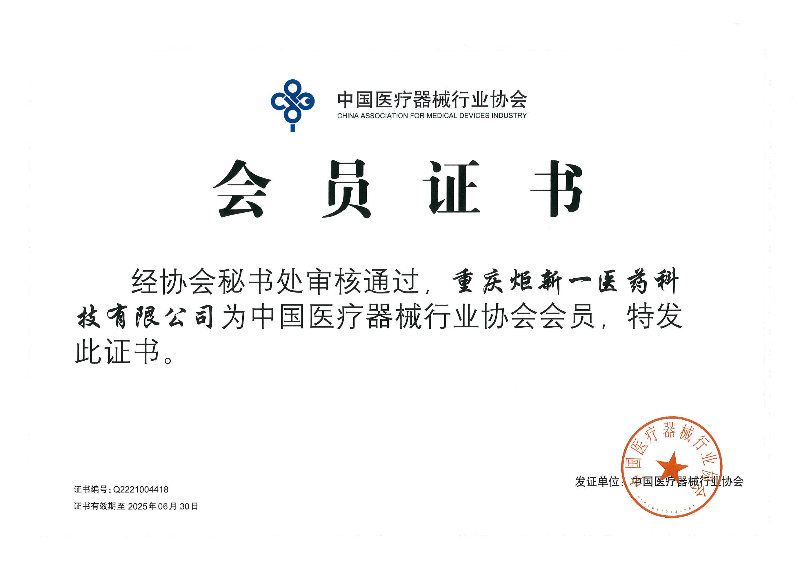 中國醫(yī)療器械行業(yè)協(xié)會會員證書