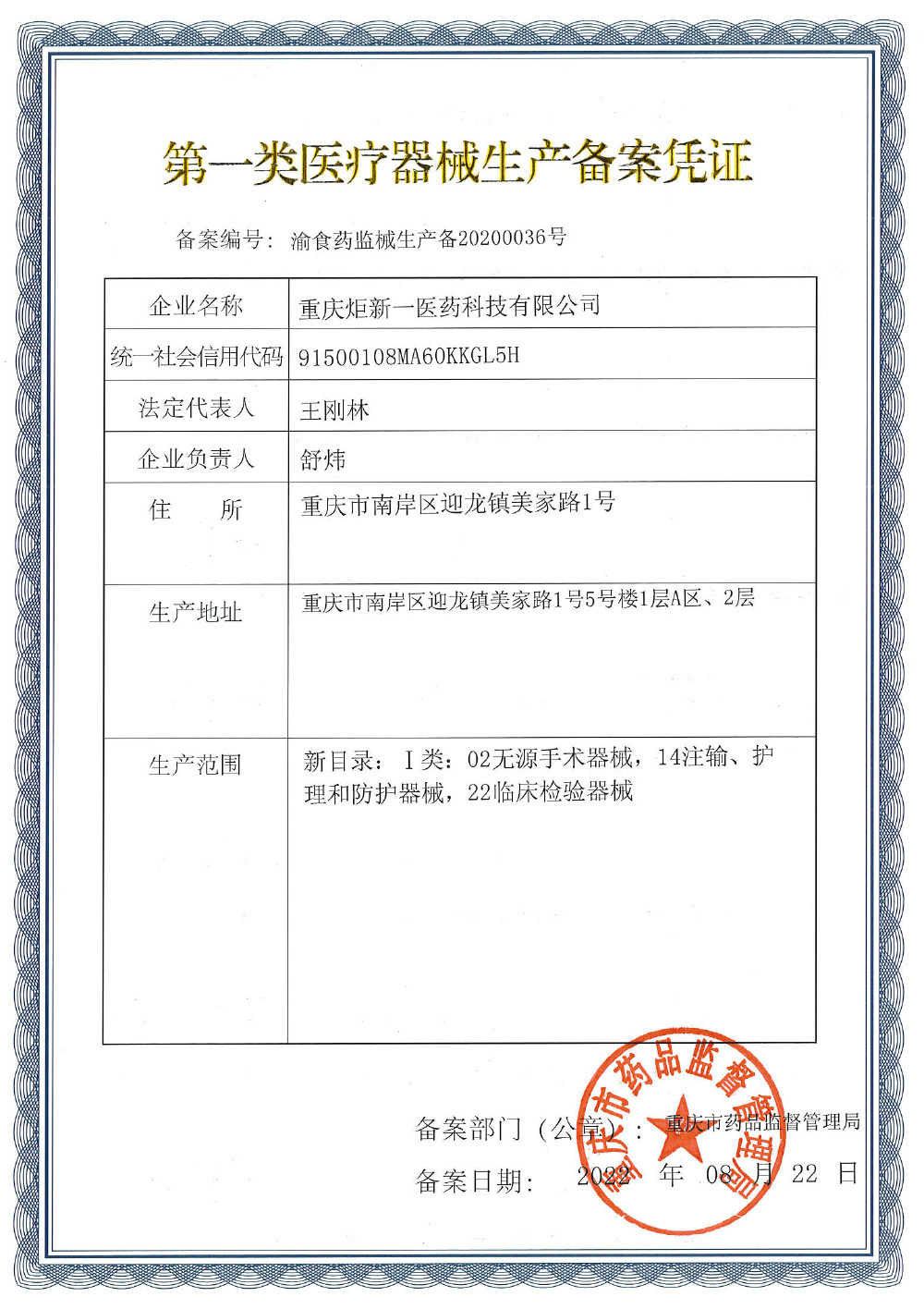 第一類醫療器械生產備案憑證