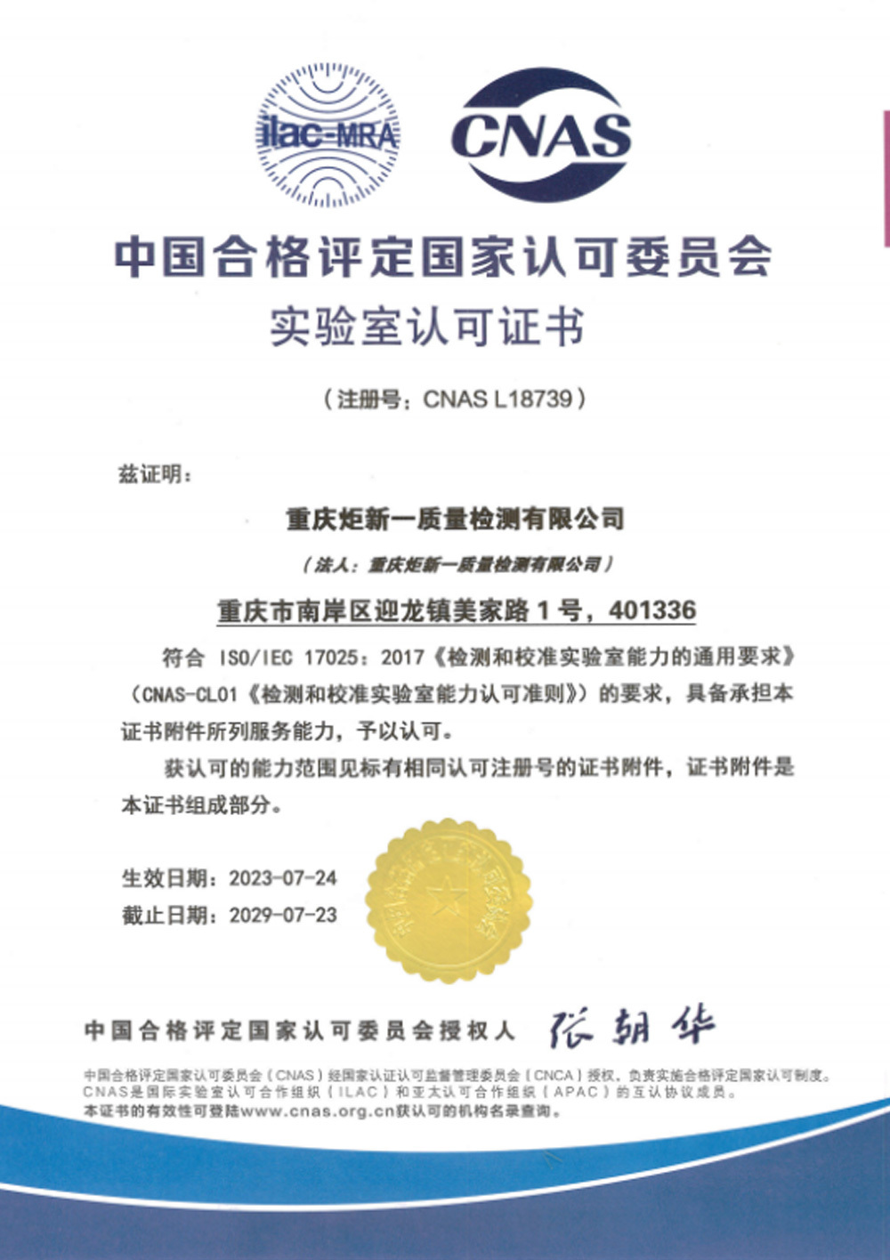 中國(guó)合格評(píng)定國(guó)家認(rèn)可委員會(huì)實(shí)驗(yàn)室認(rèn)可證書