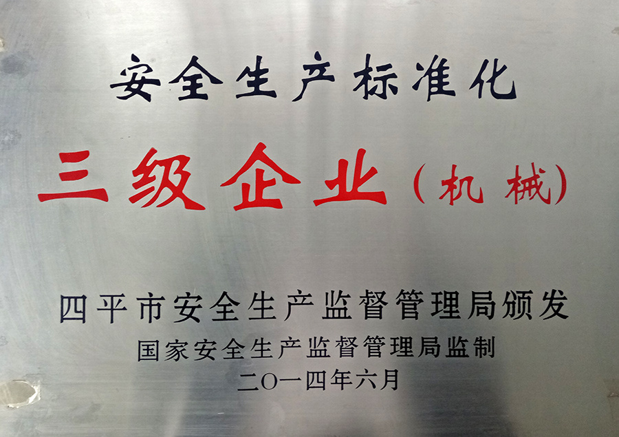 四平市安全生產(chǎn)標準化企業(yè)