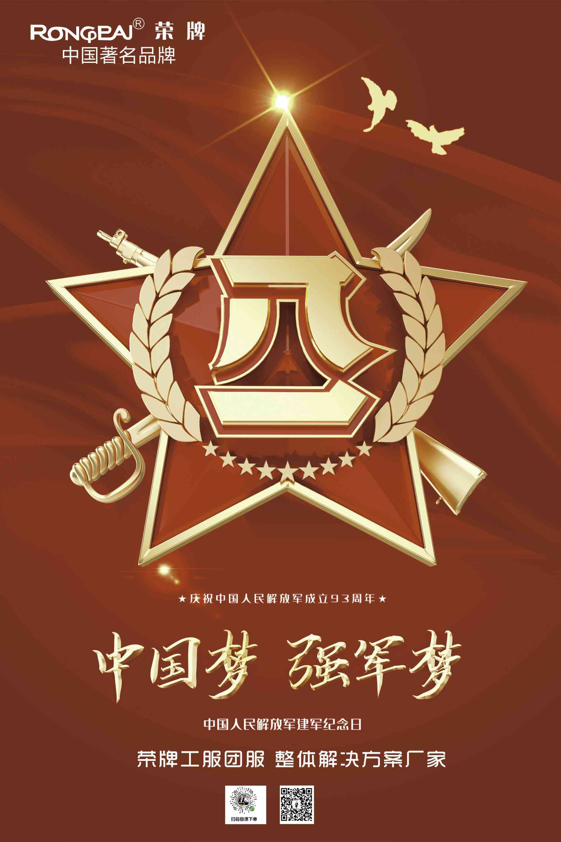 广东荣牌纺织：祝八一建军节