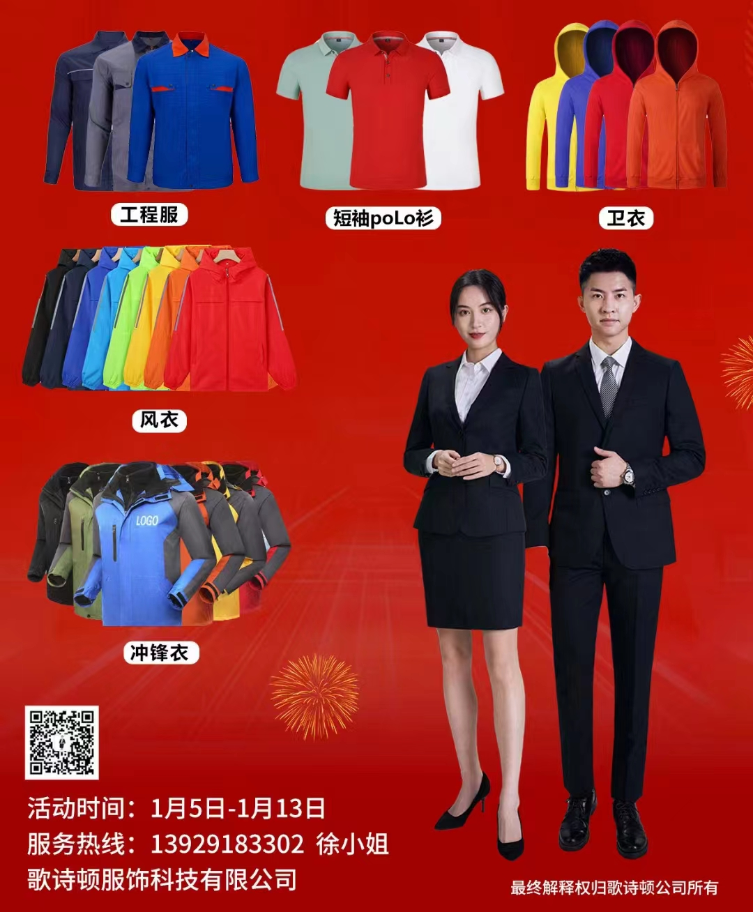 歌诗顿服饰新春钜惠