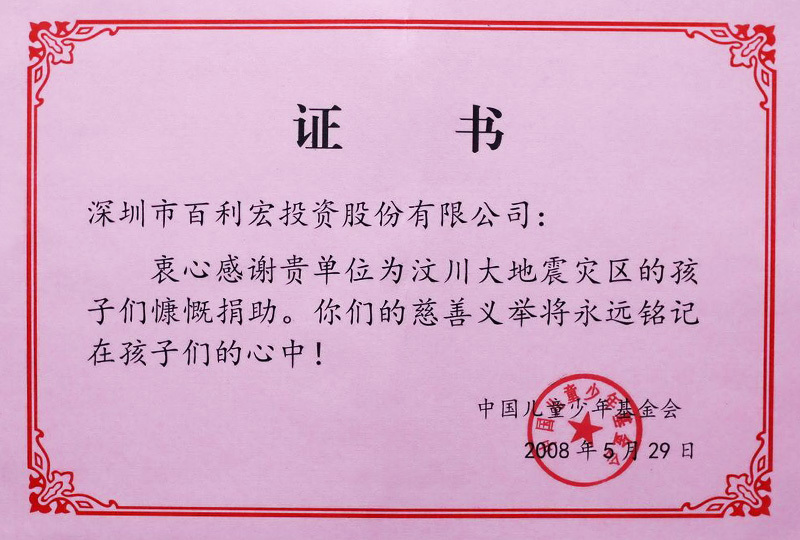 2008年5月 汶川地震向中国儿童少年基金会捐赠100万