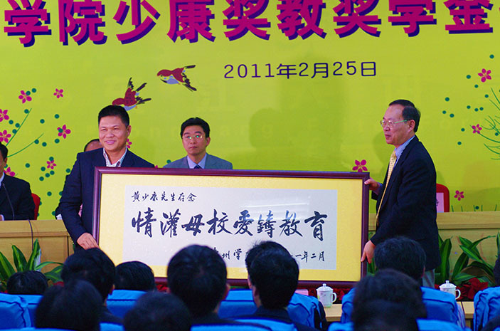 2011年 向惠州学院捐赠500万元设立“惠州学院少康奖教奖学金”